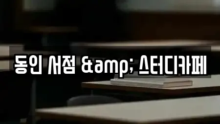 동인 서점 & 스터디카페