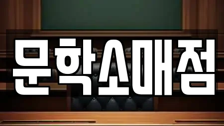 문학소매점