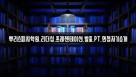 뿌리스피치학원.리더십.프레젠테이션.발표.PT.면접자기소개