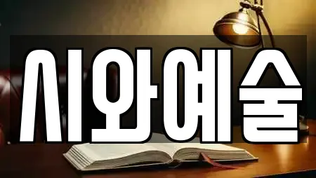 시와예술