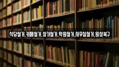 식당철거,카페철거,상가철거,학원철거,사무실철거,원상복구