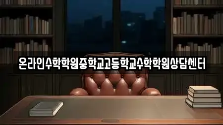 온라인수학학원중학교고등학교수학학원상담센터