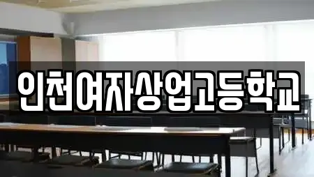 인천여자상업고등학교