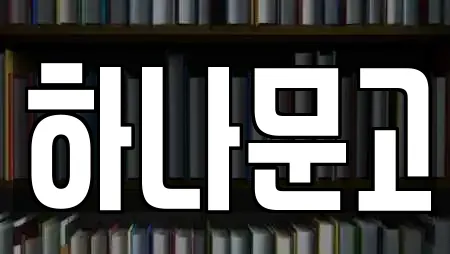 하나문고