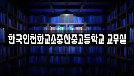 한국인천화교소중산중고등학교 교무실