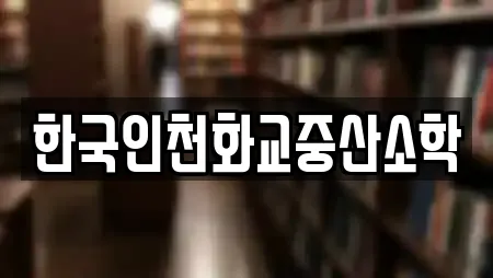 한국인천화교중산소학