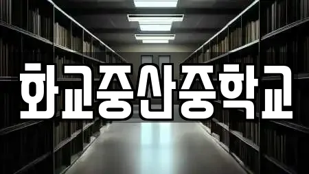 인천광역시 중구 선린동 추천 학교,독서실,스터디카페,서점,학원 업체검색 인천광역시 중구 선린동 추천 학교,독서실,스터디카페,서점,학원 업체검색