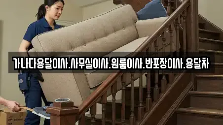 가나다용달이사.사무실이사.원룸이사.반포장이사.용달차