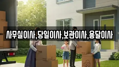 사무실이사,당일이사,보관이사,용달이사