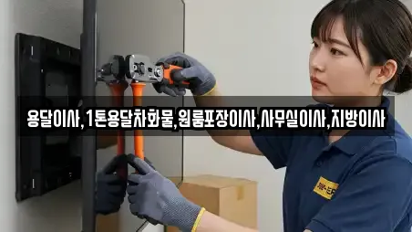 용달이사,1톤용달차화물,원룸포장이사,사무실이사,지방이사