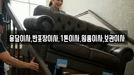 용달이사,반포장이사,1톤이사,원룸이사,보관이사
