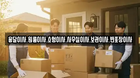 용달이사.원룸이사.소형이사.사무실이사.보관이사.반포장이사