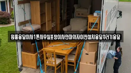 원룸용달이사1톤사무실포장이사안마의자이전설치용달꾸러기용달
