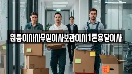 원룸이사사무실이사보관이사1톤용달이사