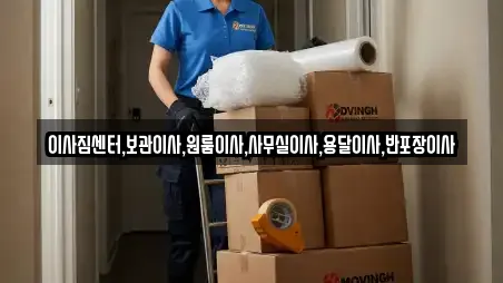이사짐센터,보관이사,원룸이사,사무실이사,용달이사,반포장이사