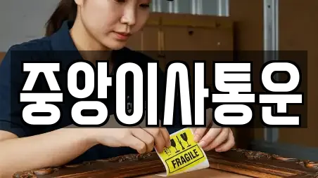 중앙이사통운