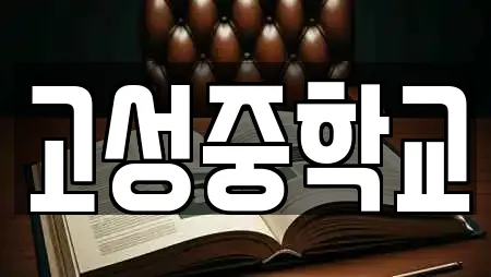 고성중학교