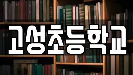 고성초등학교
