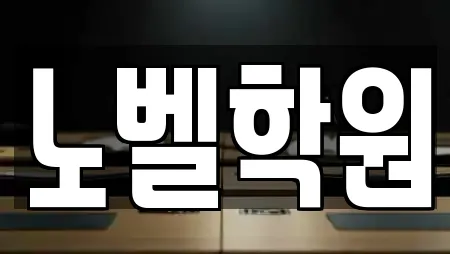 노벨학원