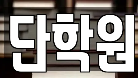 단학원