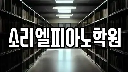 전남 고군면 추천 서점,학원,학교,독서실,스터디카페 위치