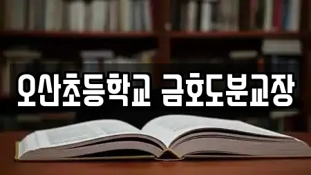 오산초등학교 금호도분교장