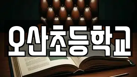 오산초등학교