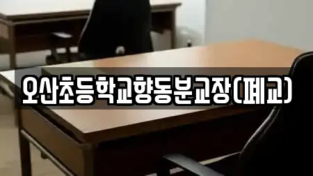 오산초등학교향동분교장(폐교)