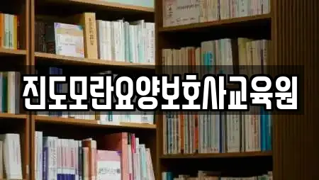 진도모란요양보호사교육원