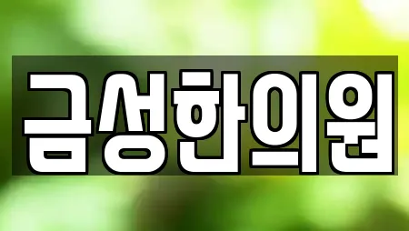금성한의원