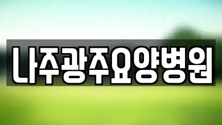전남 나주 안창동 피부과 업체 현황 14곳 전남 나주 안창동 피부과 업체 현황 14곳