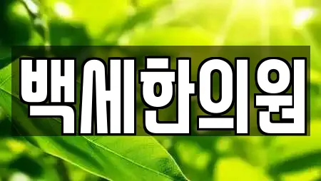 백세한의원
