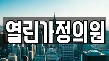열린가정의원