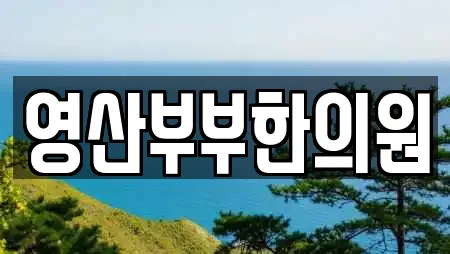 영산부부한의원