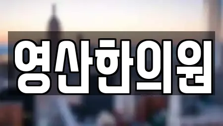 영산한의원