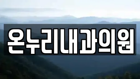 온누리내과의원