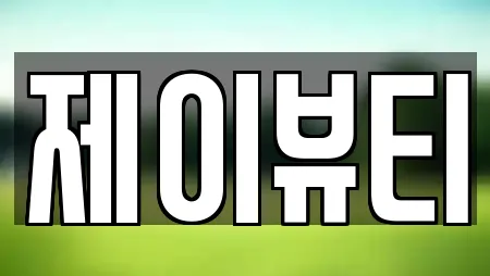 제이뷰티