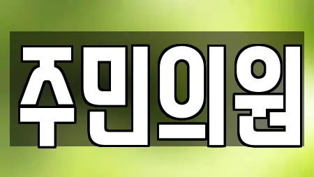 주민의원