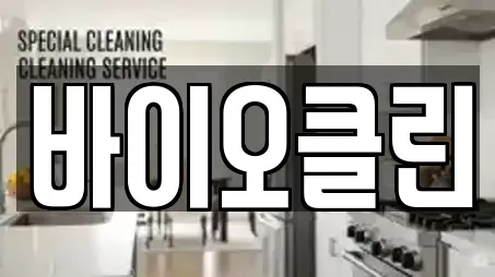 바이오클린