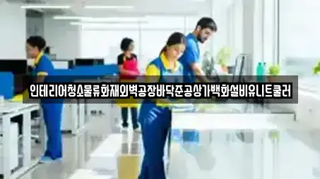 인테리어청소물류화재외벽공장바닥준공상가백화설비유니트쿨러