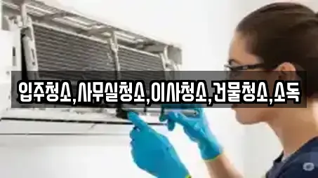 입주청소,사무실청소,이사청소,건물청소,소독