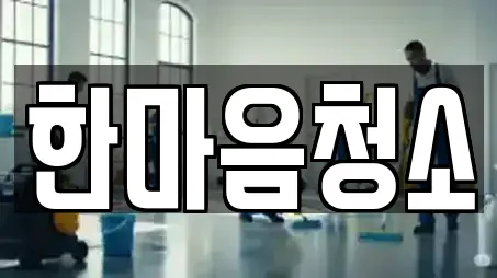 한마음청소
