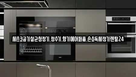 전남 순천 승주읍 추천 정수기렌탈,비데렌탈,복합기렌탈,가전제품렌탈,공기청정기렌탈 검색