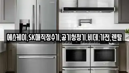 에스케이,SK매직정수기,공기청정기,비데,가전,렌탈