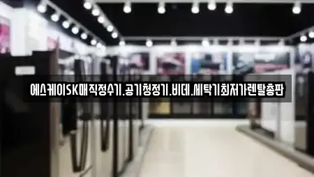 에스케이SK매직정수기.공기청정기.비데.세탁기최저가렌탈총판