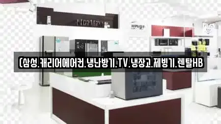 (삼성.캐리어에어컨.냉난방기.TV.냉장고.제빙기.렌탈HB