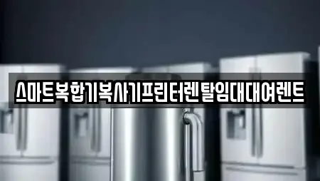 전남 신기동 복합기렌탈 18곳 정보 전남 신기동 복합기렌탈 18곳 정보