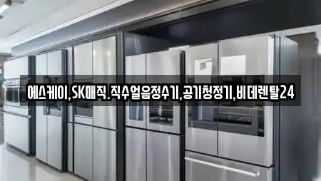 에스케이,SK매직.직수얼음정수기,공기청정기,비데렌탈24