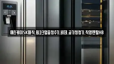 에스케이SK매직.원코크얼음정수기.비데.공기청정기.직영렌탈HB