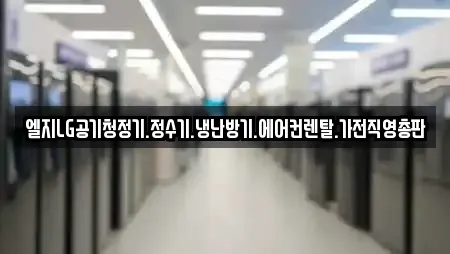 엘지LG공기청정기.정수기.냉난방기.에어컨렌탈.가전직영총판